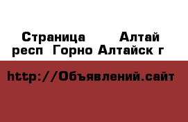  - Страница 100 . Алтай респ.,Горно-Алтайск г.